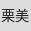 栗田 美和
